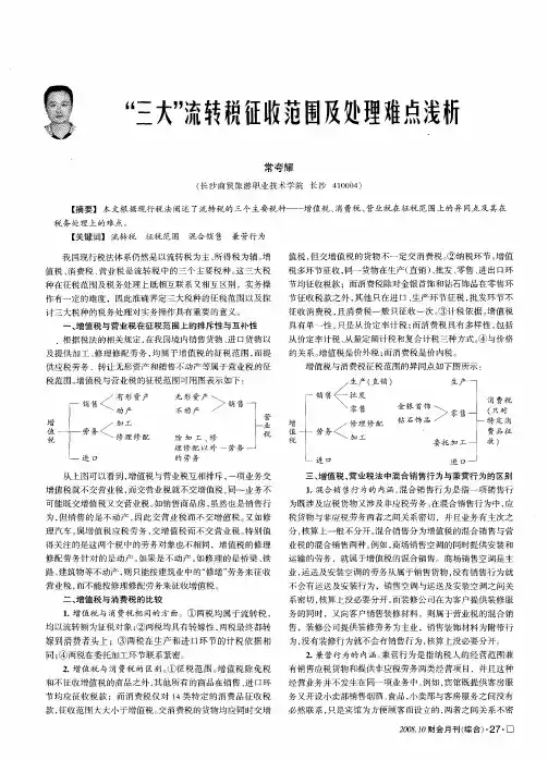 “三大”流转税征收范围及处理难点浅析