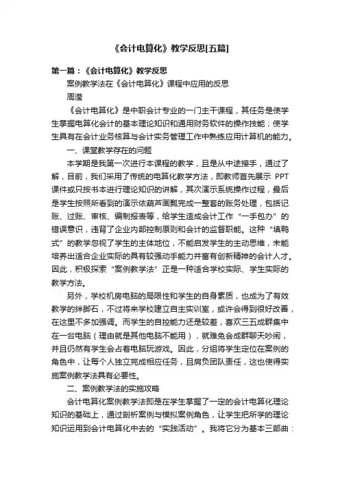 《会计电算化》教学反思[五篇]