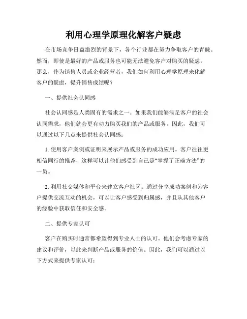 利用心理学原理化解客户疑虑