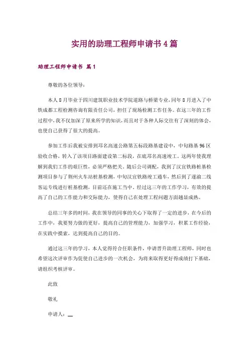 实用的助理工程师申请书4篇