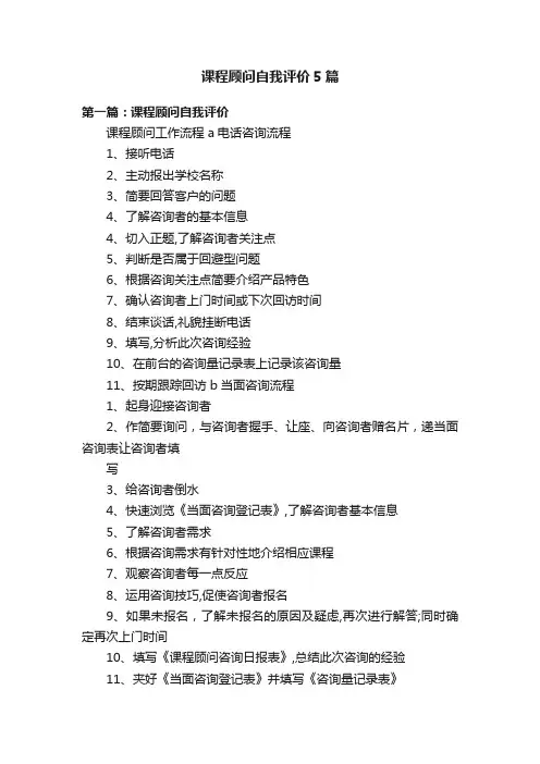 课程顾问自我评价5篇