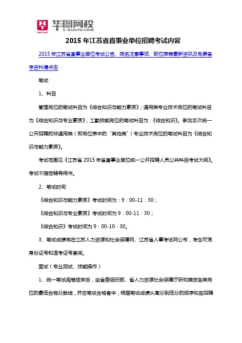 2015年江苏省直事业单位招聘考试内容