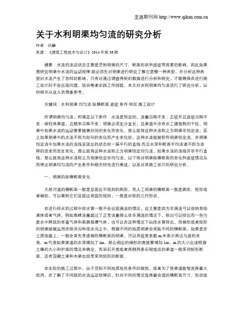 关于水利明渠均匀流的研究分析