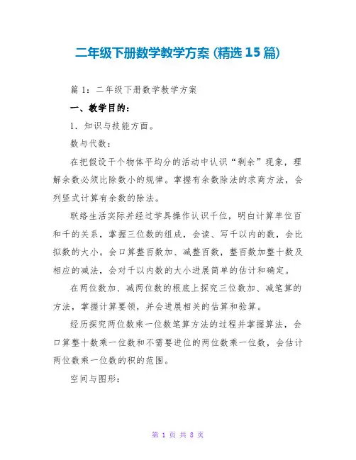 二年级下册数学教学计划 (精选15篇)