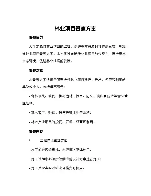 林业项目督察方案
