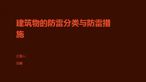 建筑物的防雷分类与防雷措施