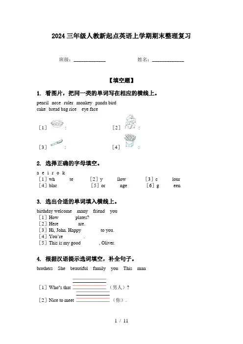 2024三年级人教新起点英语上学期期末整理复习