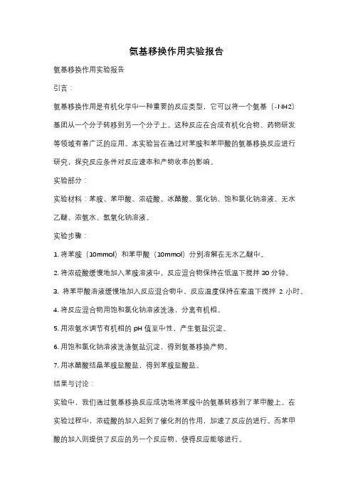 氨基移换作用实验报告