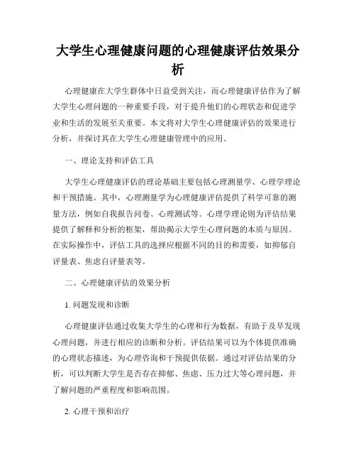大学生心理健康问题的心理健康评估效果分析