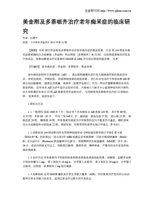 美金刚及多萘哌齐治疗老年痴呆症的临床研究