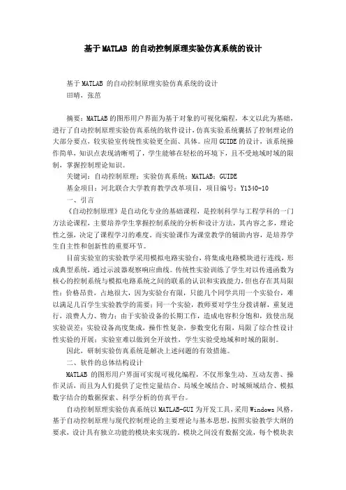 基于MATLAB 的自动控制原理实验仿真系统的设计