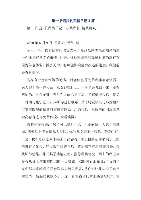 第一书记扶贫民情日记4篇