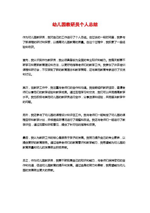 幼儿园教研员个人总结