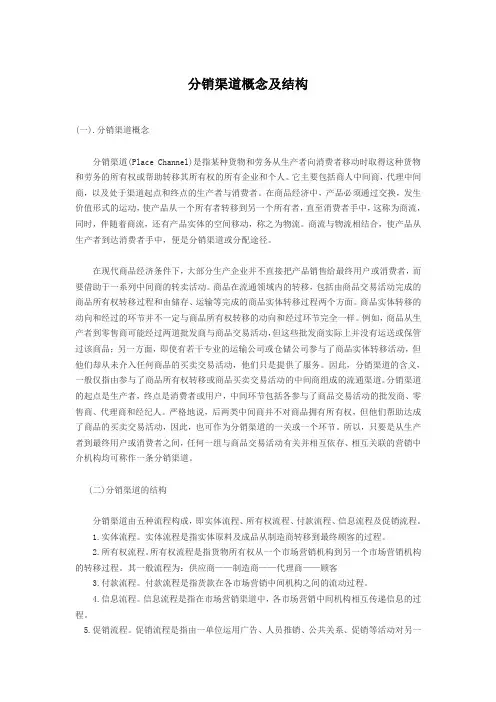 分销渠道概念及结构