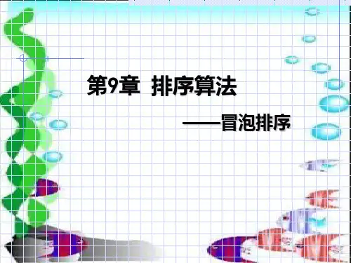 冒泡排序PPT教学讲义