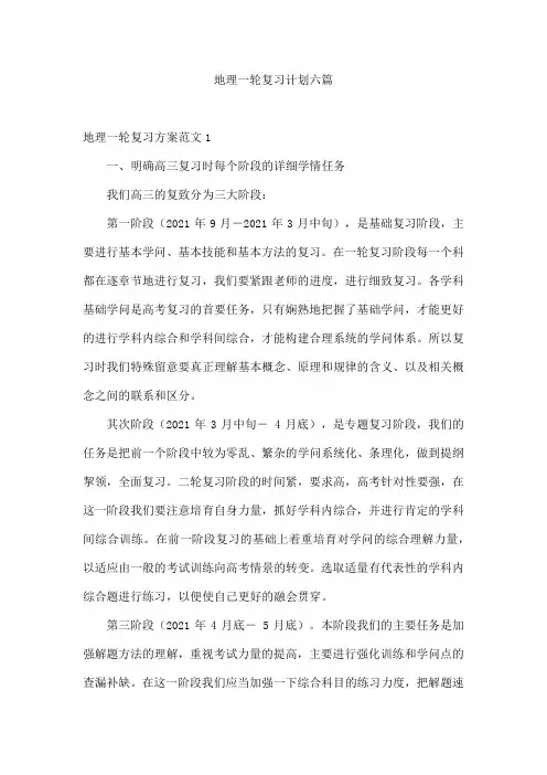 地理一轮复习计划六篇