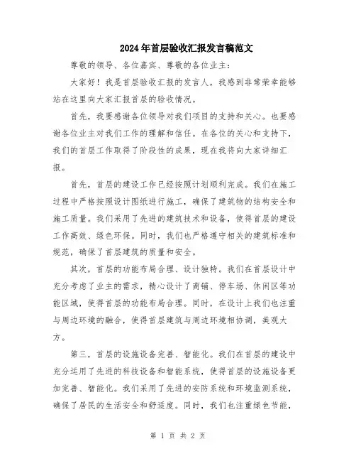 2024年首层验收汇报发言稿范文