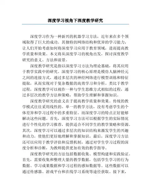 深度学习视角下深度教学研究