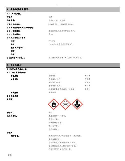最新版甲醇安全技术说明书SDS