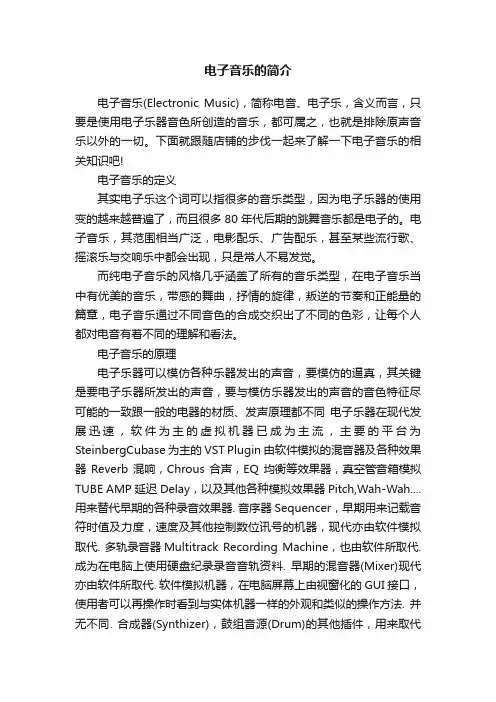 电子音乐的简介