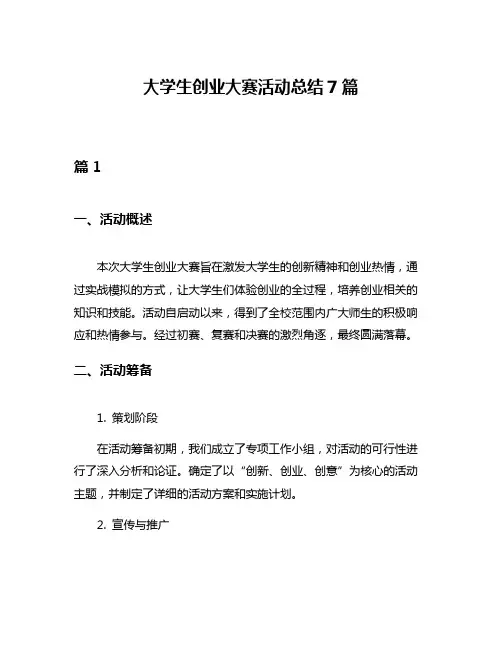 大学生创业大赛活动总结7篇