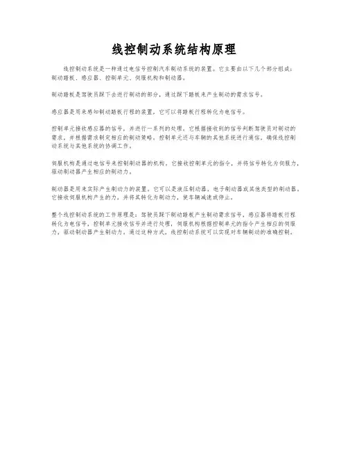 线控制动系统结构原理
