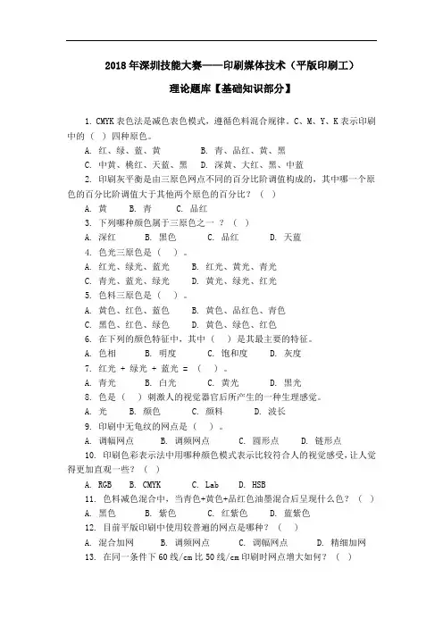 2018年深圳技能大赛——印刷媒体技术平版印刷工理论题库基础知识部分