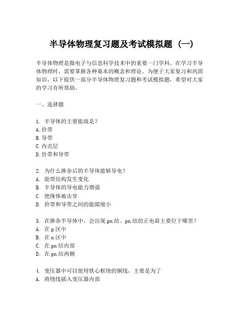 半导体物理复习题及考试模拟题 (一)