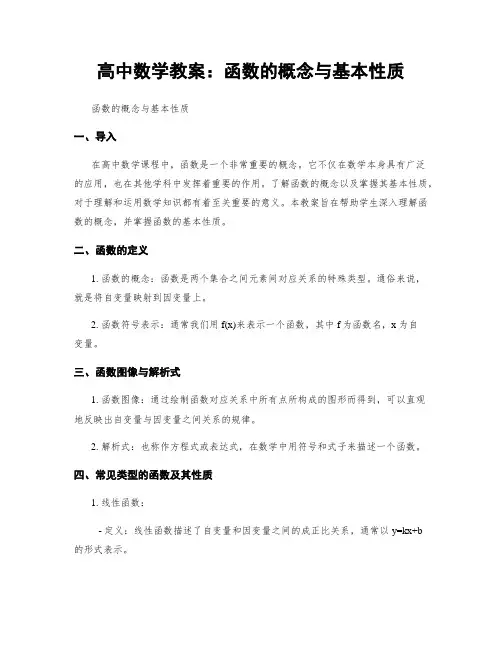 高中数学教案：函数的概念与基本性质