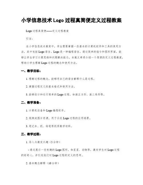小学信息技术Logo过程真简便定义过程教案