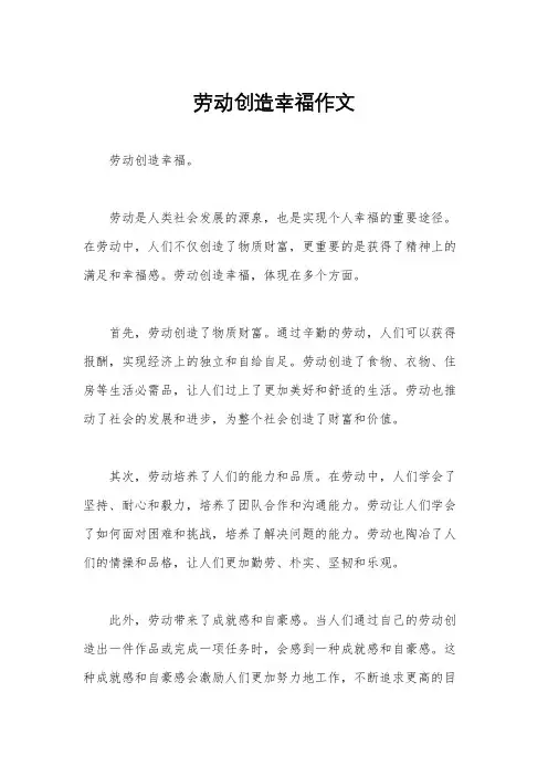 劳动创造幸福作文
