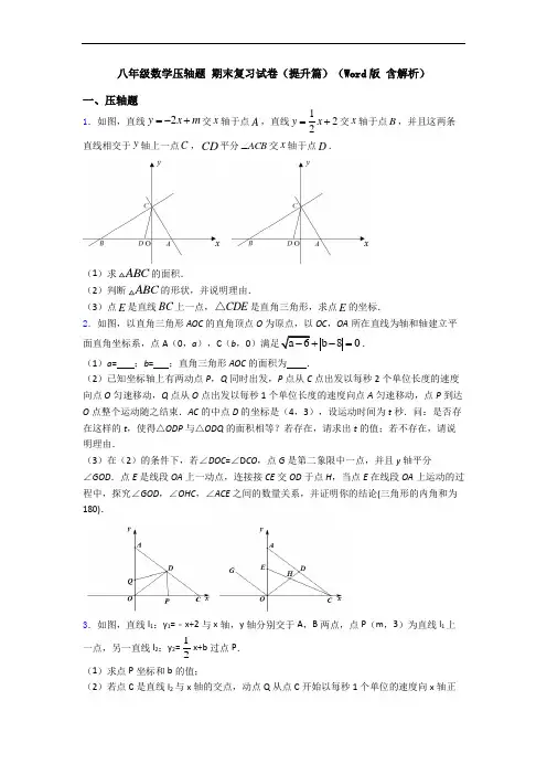 八年级数学压轴题 期末复习试卷(提升篇)(Word版 含解析)