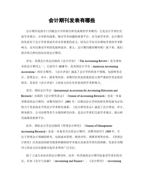 会计期刊发表有哪些
