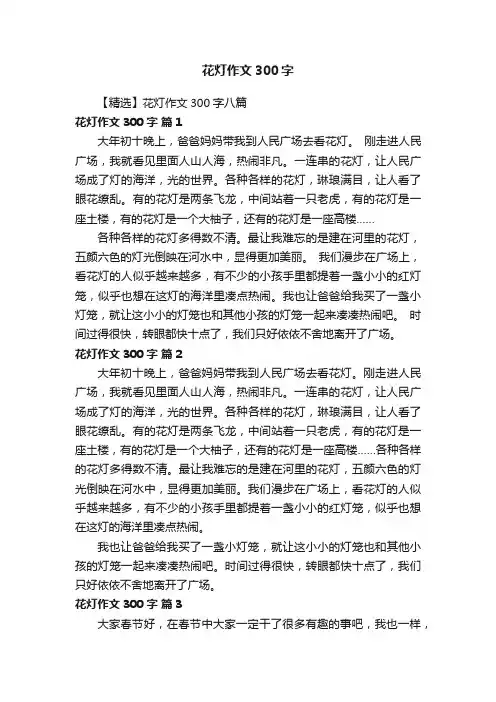 【精选】花灯作文300字八篇