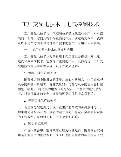 工厂变配电技术与电气控制技术