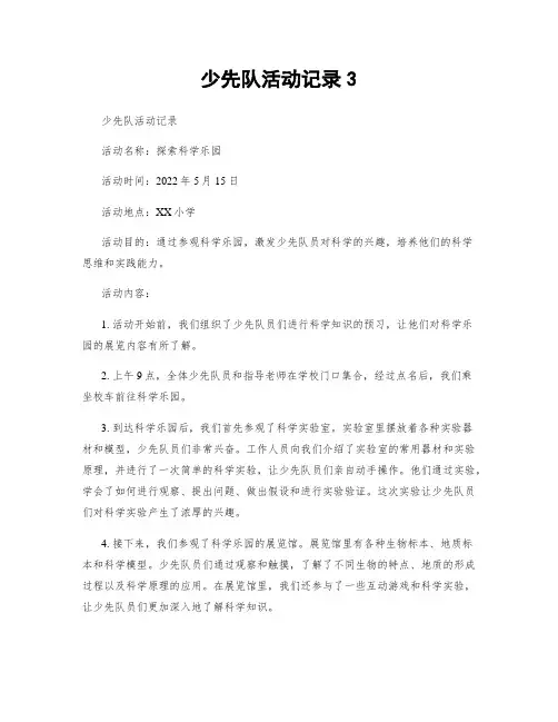 少先队活动记录3