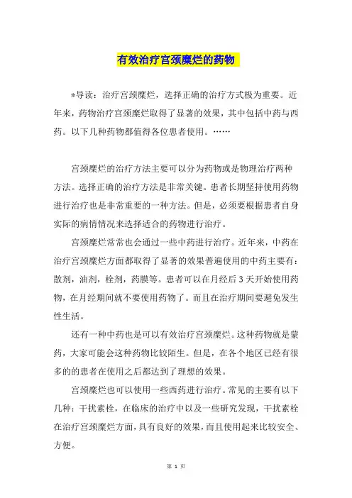 有效治疗宫颈糜烂的药物