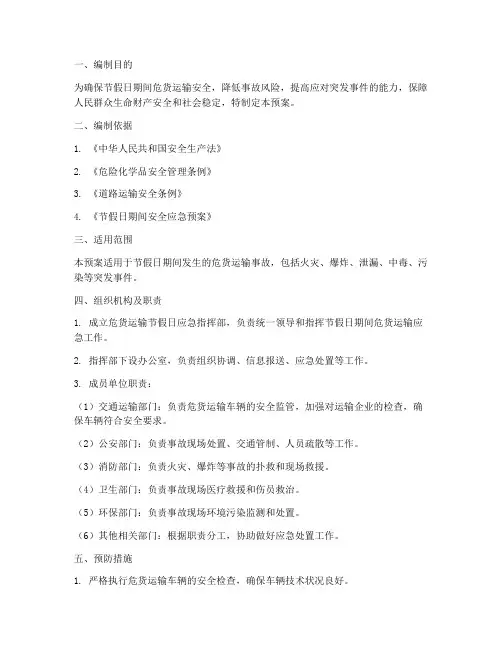 危货运输节假日应急预案