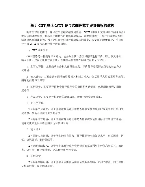 基于CIPP理论CATTI参与式翻译教学评价指标的建构