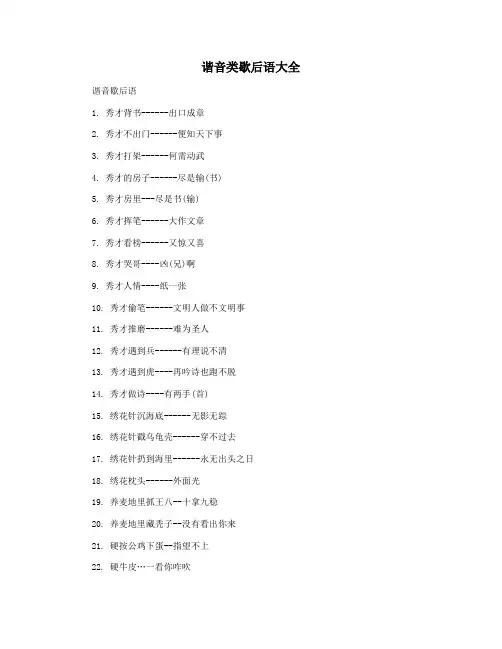谐音类歇后语大全