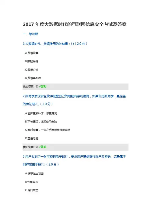 2017-2018年度大数据时代的互联网信息安全考试及答案