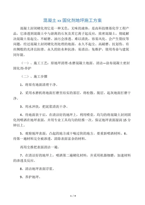 混凝土密封固化剂地坪施工方案