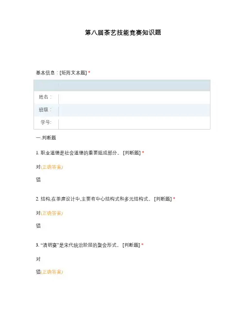 第八届茶艺技能竞赛知识题选择题 客观题 期末试卷 试题和答案