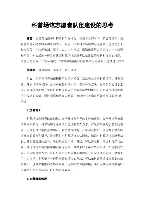 科普场馆志愿者队伍建设的思考