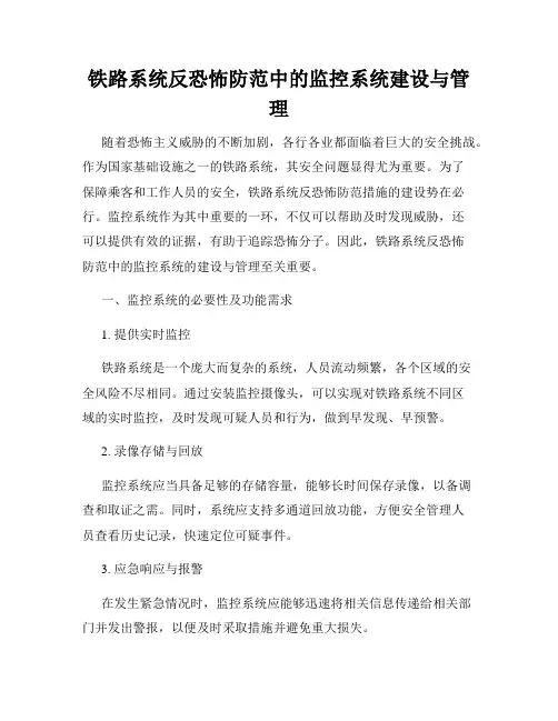 铁路系统反恐怖防范中的监控系统建设与管理