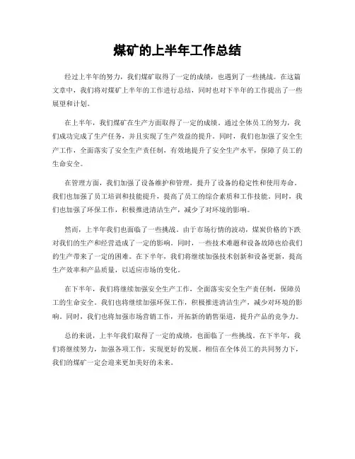 煤矿的上半年工作总结