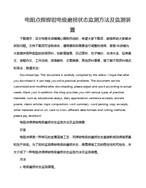 电阻点焊焊钳电极磨损状态监测方法及监测装置