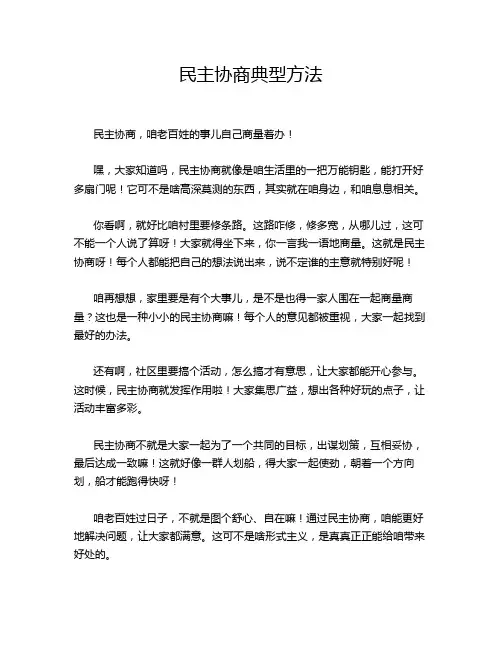 民主协商典型方法