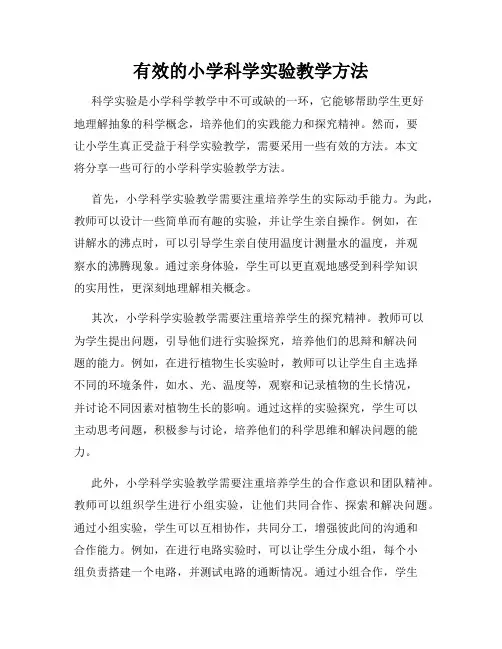有效的小学科学实验教学方法