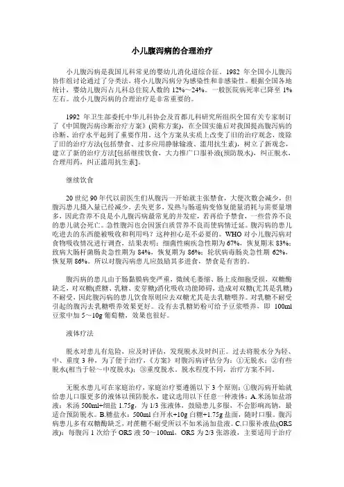 小儿腹泻病的合理治疗